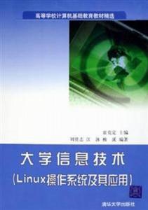 大學(xué)信息技術(shù) linux操作系統(tǒng)及其應(yīng)用