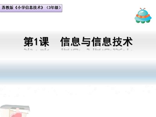 蘇科版新版 信息技術 三年級上冊 第1課 信息與信息技術課件 共19張ppt